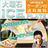 大理石アイスプレート【送料無料】