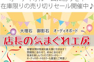 【SALE】大理石・御影石オーディオボードの“店長の気まぐれ工房”カラーを全種取り揃え、現品限りの即納品ばかり！1点もの＆デザインにもこだわりました！