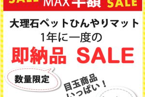 【SALE】大理石ひんやりペットボード！猛暑に負けない！即納セール開催します♪