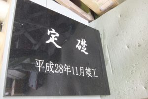 定礎製作中！