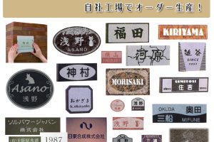 石の表札が人気です！