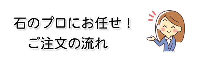 石のプロにお問い合わせ