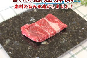 新商品！お肉やお魚料理をおいしくする解凍プレートがキラキラ天然石で登場