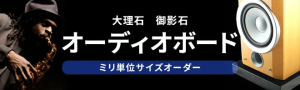 オーディオボード