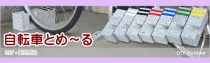 自転車とめーる