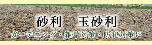 砂利 玉石