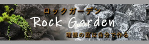 ロックガーデン